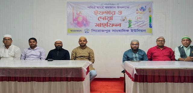 পিরোজপুর সাংবাদিক ইউনিয়নের ইফতার ও দোয়া মাহফিল অনুষ্ঠিত