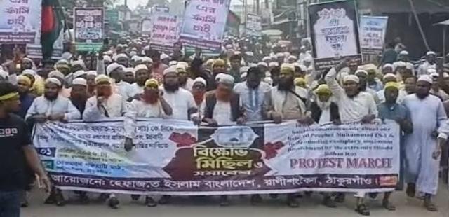 মহানবী (সা.)-কে নিয়ে কুরুচিপূর্ণ মন্তব্যের প্রতিবাদে রাণীশংকৈলে বিক্ষোভ মিছিল ও সমাবেশ