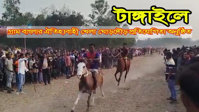টাঙ্গাইলের মধুপুরে গ্রাম বাংলার ঐতিহ্যবাহী খেলা ঘোড়দৌড় প্রতিযোগিতা অনুষ্ঠিত হয়েছে।