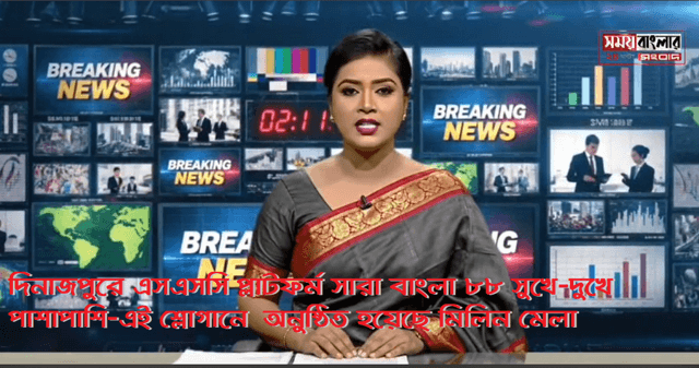 দিনাজপুরে এসএসসি প্লাটফর্ম সারা বাংলা ৮৮ সুখে-দু:খে পাশাপাশি-এই শ্লোগানে অনুষ্ঠিত হয়েছে মিলিন মেলা