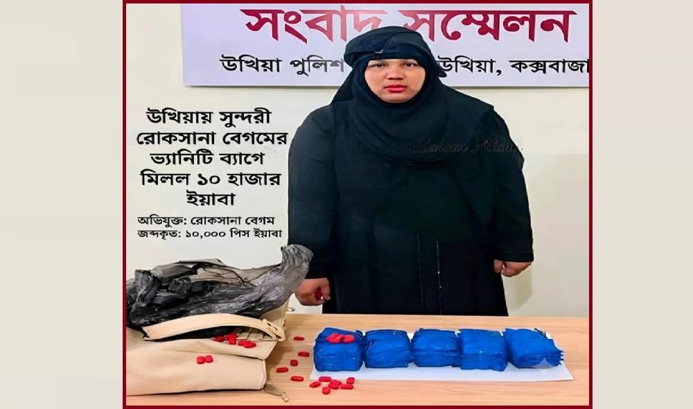 উখিয়ায় সুন্দরী রোকসানা বেগমের ভ্যানিটি ব্যাগে মিলল ১০ হাজার ই/য়া/বা
