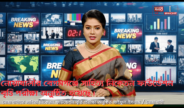 নোয়াখালীর বেগমগঞ্জে সাহিত্য নিকেতন ফাউন্ডেশন বৃত্তি পরীক্ষা অনুষ্ঠিত হয়েছে।