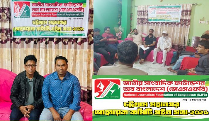 জাতীয় সাংবাদিক ফাউন্ডেশন অফ বাংলাদেশ (জেএসএফবি) চট্টগ্রাম মহানগর আহবায়ক কমিটি গঠন