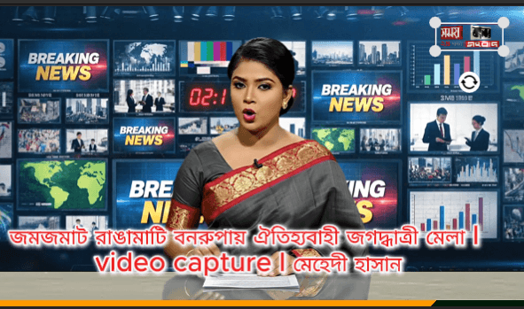 জমজমাট রাঙামাটি বনরুপায় ঐতিহ্যবাহী জগদ্ধাত্রী মেলা