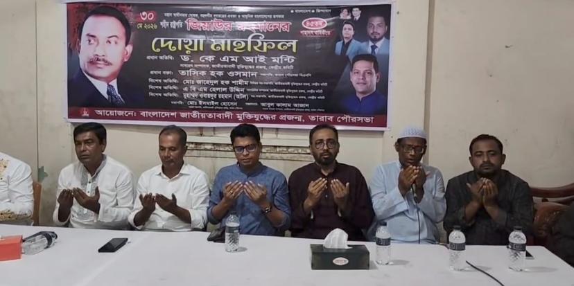 শহীদ রাষ্ট্রপতি জিয়াউর রহমানের শাহাদাতবার্ষিকী উপলক্ষে দোয়া মাহফিল