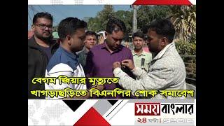 বেগম জিয়ার মৃত্যুতে খাগড়াছড়িতে বিএনপির শোক সমাবেশ #Somoybanglar