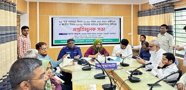 হালুয়াঘাটে গণহত্যা দিবস ও মহান স্বাধীনতা দিবস উদযাপনে প্রস্তুতিমূলক সভা অনুষ্ঠিত