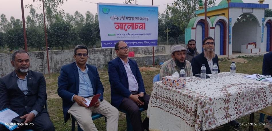 পঞ্চগড়ে প্রান্তিক চাষীদের সাথে সেচ সংক্রান্ত মতবিনিময়: ভূগর্ভস্থ পানি ব্যবহার না করার আহ্বান