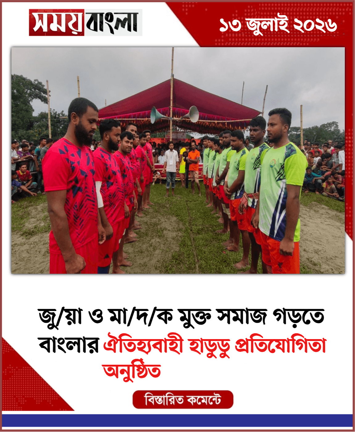 ঐতিহ্যবাহী হাডুডু প্রতিযোগিতা অনুষ্ঠিত