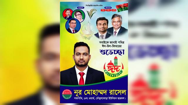 ‎ঈদের আনন্দ সবার মাঝে ছড়িয়ে দেওয়ার আহ্বান: ছাত্রদল নেতা নূর মোহাম্মদ রাসেলের হৃদয়ছোঁয়া শুভেচ্ছা