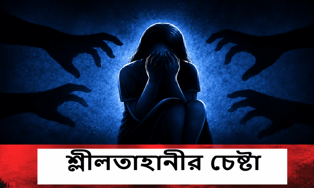 লৌহজংয়ে দপ্তরীর বিরুদ্ধে চতুর্থ শ্রেনীর শিক্ষার্থীকে শ্লীলতাহানীর চেষ্টার অভিযোগ