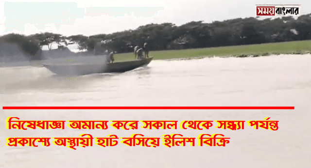 নিষেধাজ্ঞা অমান্য করে সকাল থেকে সন্ধ্যা পর্যন্ত প্রকাশ্যে অস্থায়ী হাট বসিয়ে ইলিশ বিক্রি করছেন জেলেরা