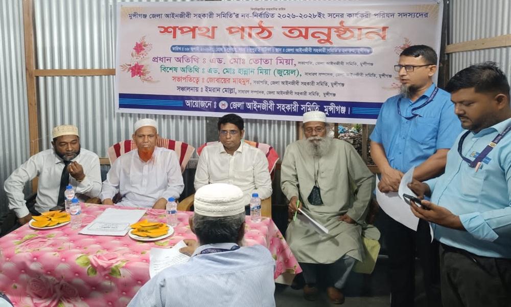 মুন্সীগঞ্জে নবনির্বাচিত আইনজীবী সহকারীদের শপথ পাঠ অনুষ্ঠিত