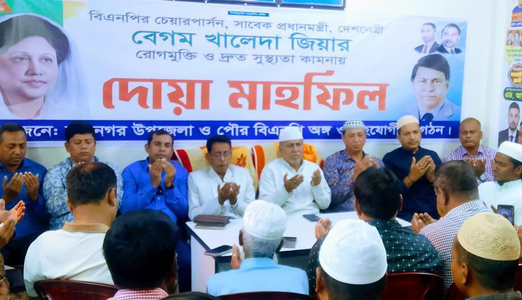 নবীনগরে বেগম খালেদা জিয়ার দ্রুত সুস্থতা কামনায় দোয়া মাহফিল অনুষ্ঠিত