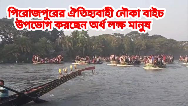 হয়ে গেল পিরোজপুরের ঐতিহ্যবাহী নৌকা বাইচ