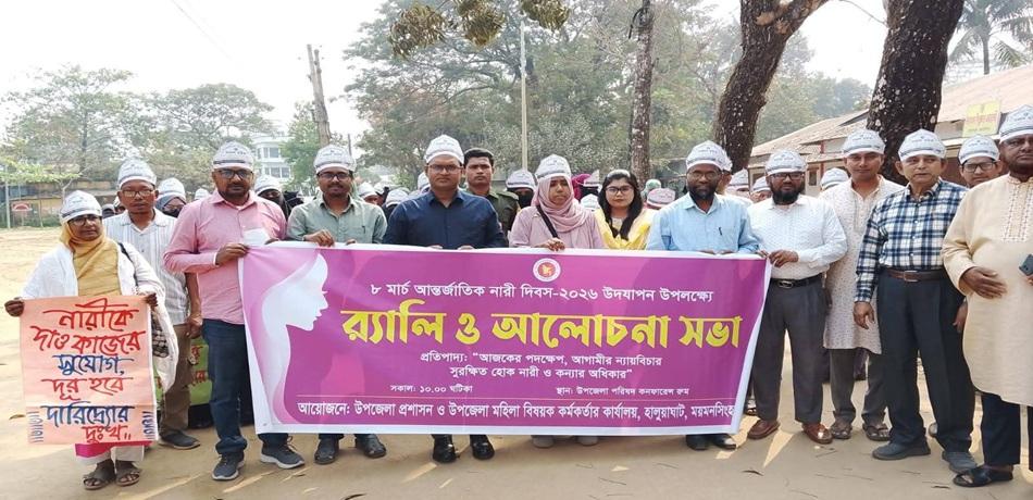 হালুয়াঘাটে আন্তর্জাতিক নারী দিবস উদযাপিত