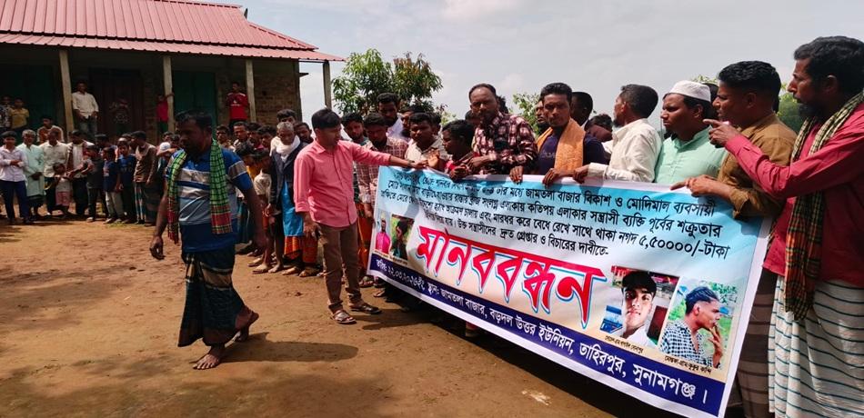 সুনামগঞ্জের তাহিরপুরে ব্যবসায়ীকে বেঁধে সাড়ে ৫ লাখ টাকা ছিনতাই-ছিনতাইকারীদেত গ্রেপ্তার দাবিতে মানববন্ধন
