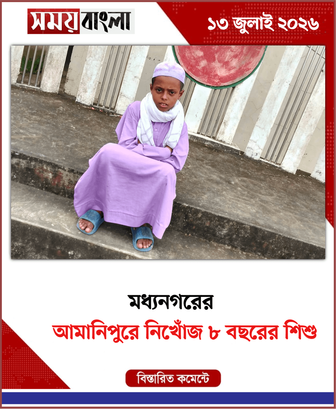 আমানিপুরে নিখোঁজ ৮ বছরের শিশু