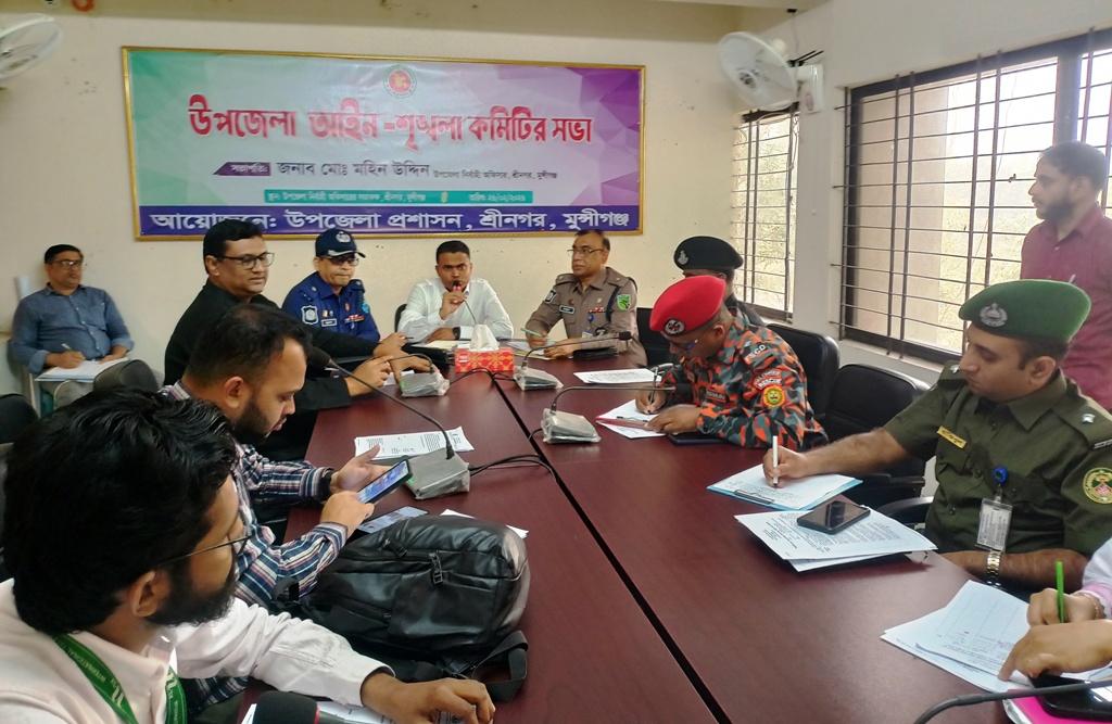 শ্রীনগর উপজেলা মাসিক আইনশৃঙ্খলা কমিটির সভা অনুষ্ঠিত