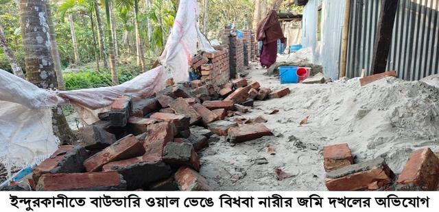 ইন্দুরকানীতে বাউন্ডারি ওয়াল ভেঙে বিধবা নারীর জমি দখলের অভিযোগ
