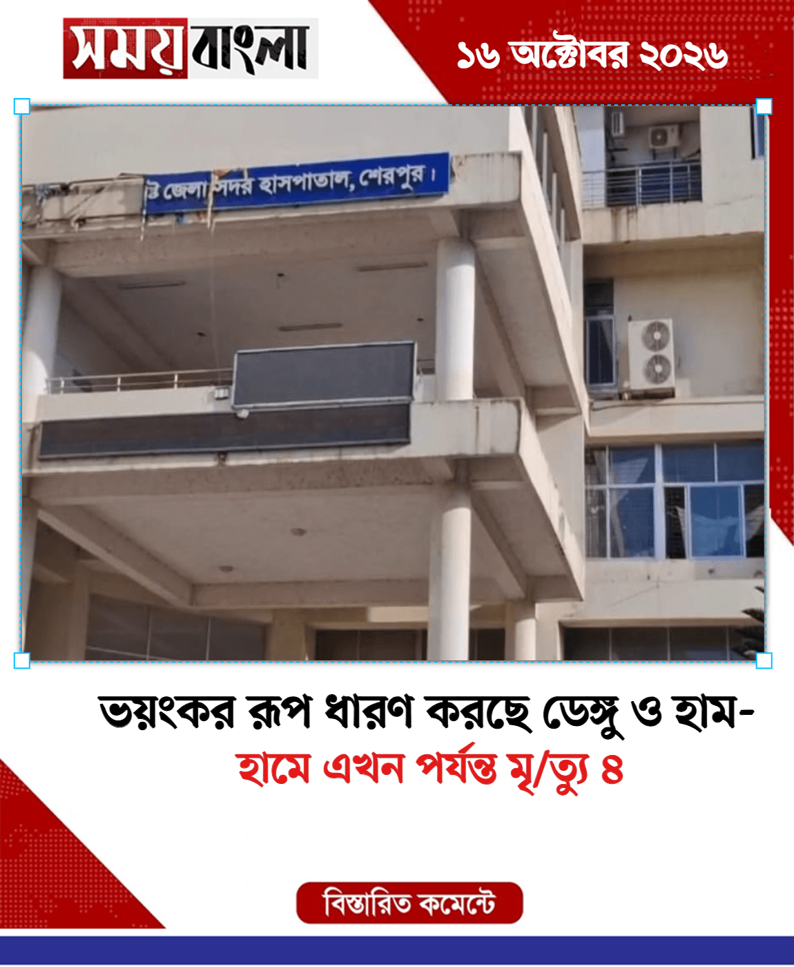 হামে এখন পর্যন্ত মৃ/ত্যু ৪