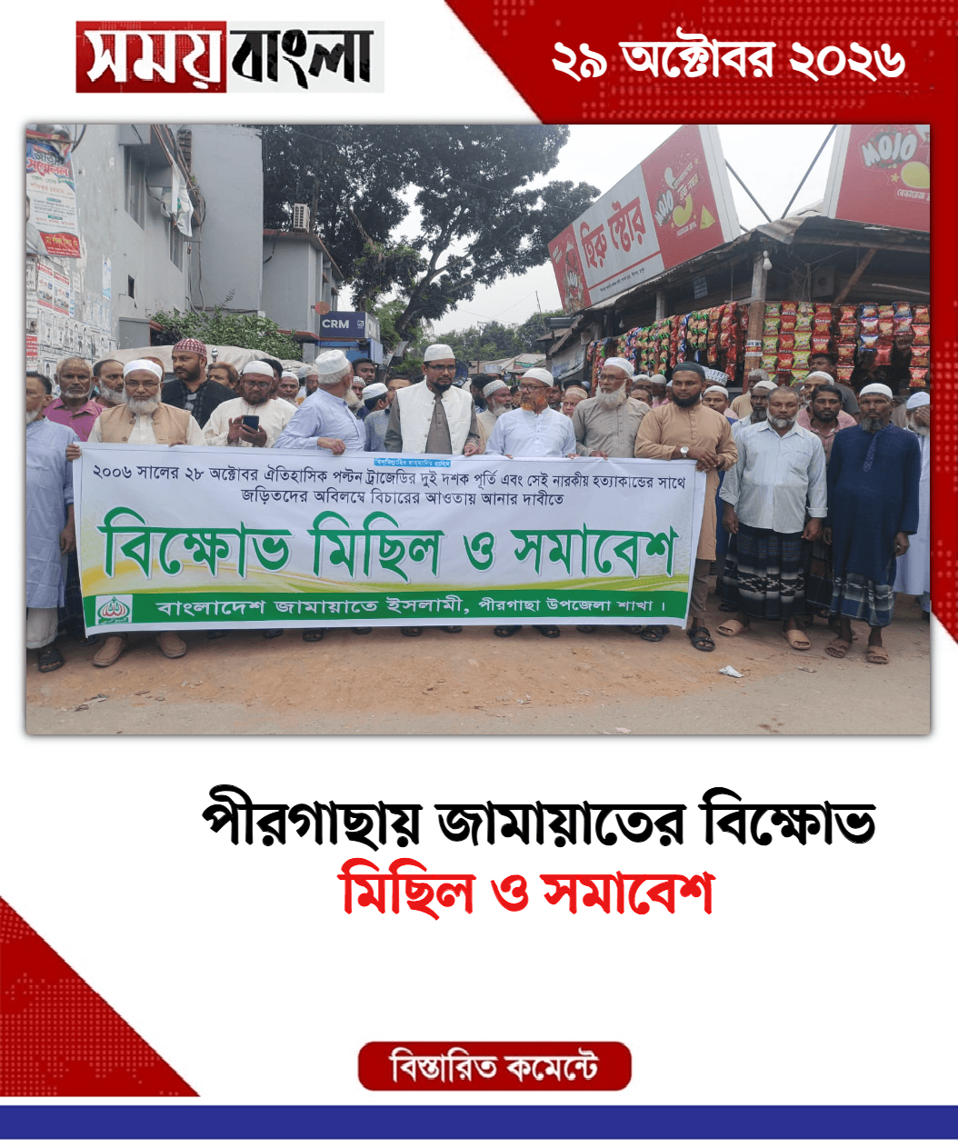 মিছিল ও সমাবেশ