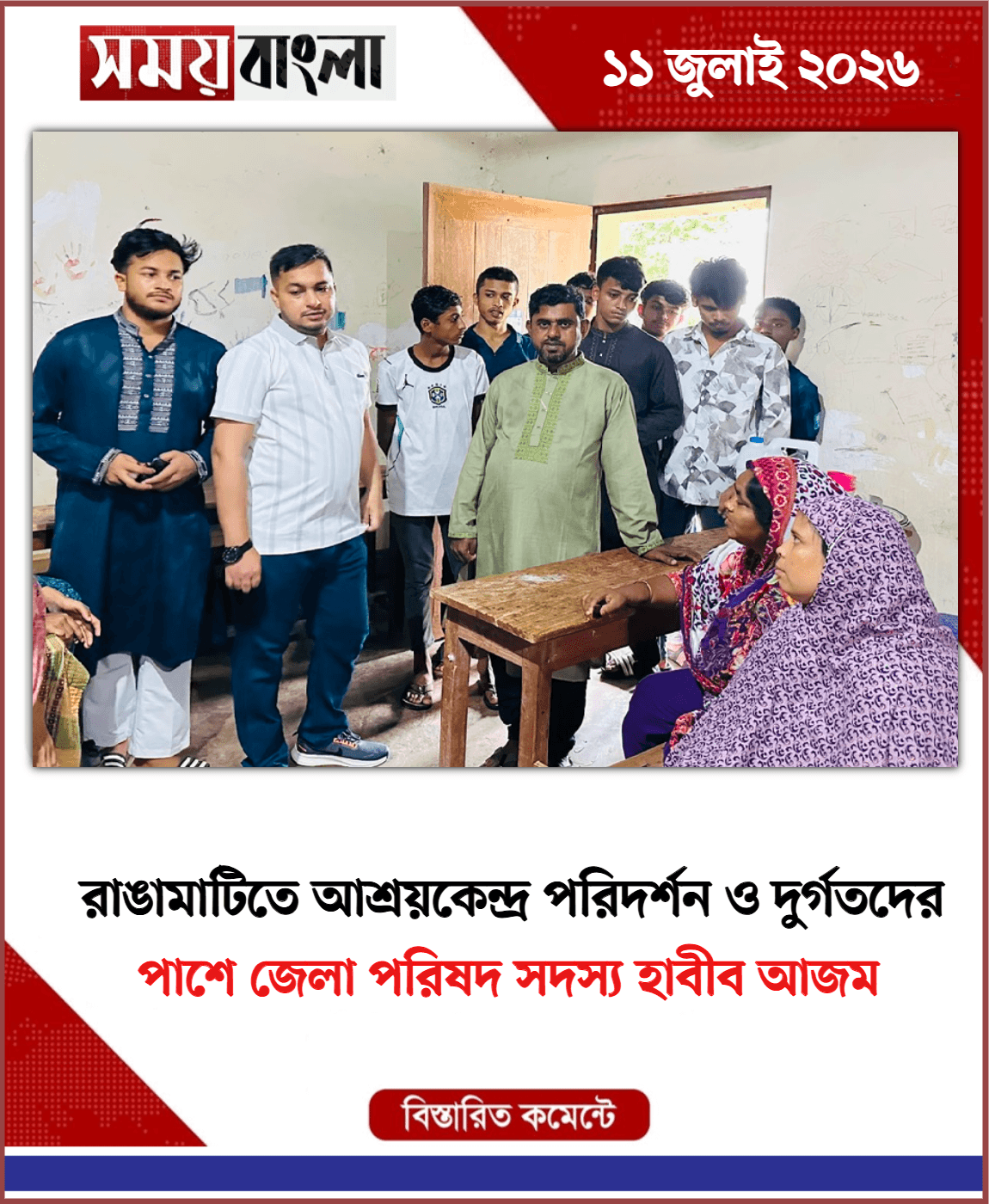 পাশে জেলা পরিষদ সদস্য হাবীব আজম