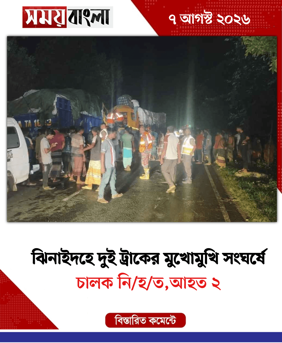 চালক নি/হ/ত,আহত ২