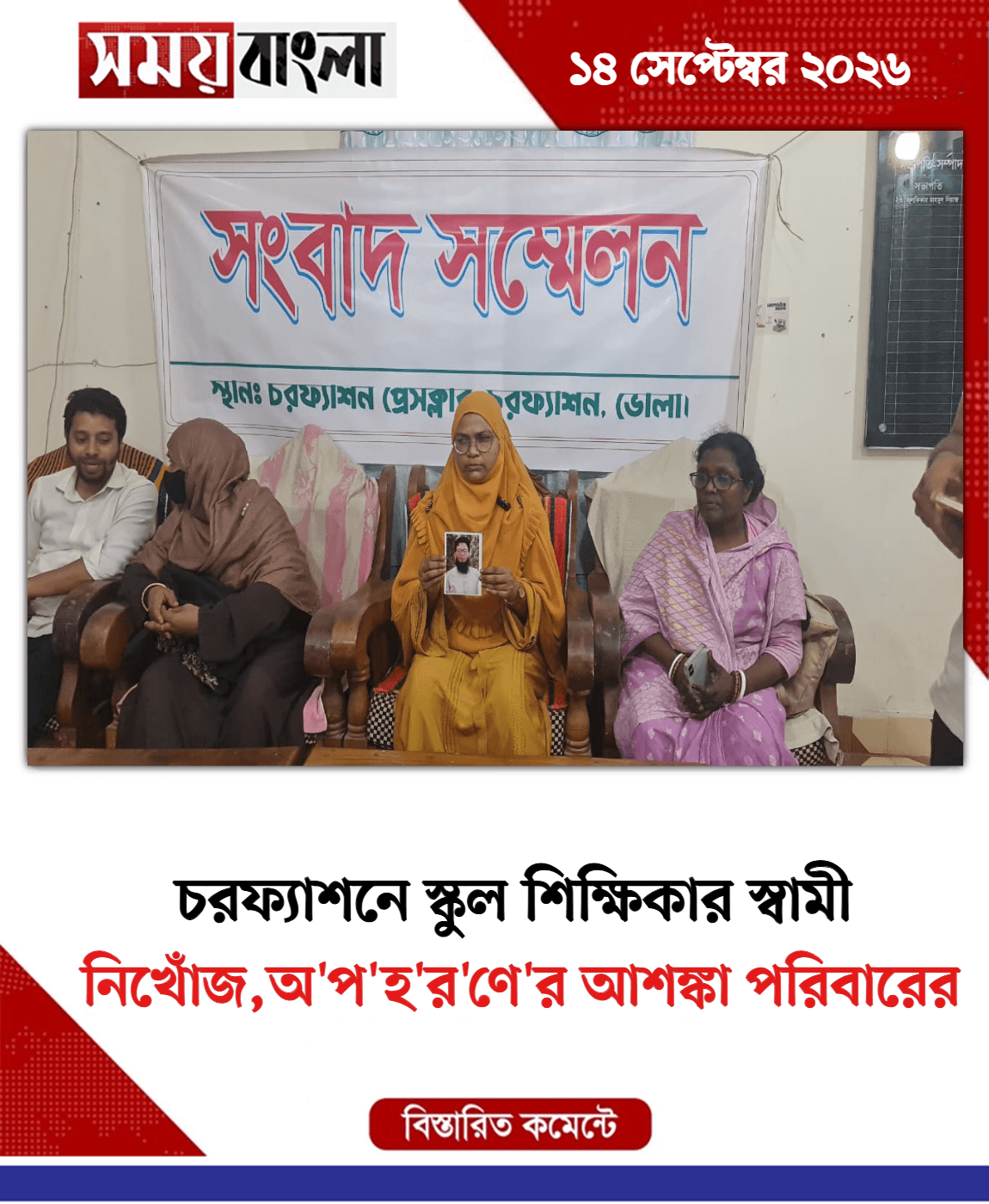 নিখোঁজ,অ'প'হ'র'ণে'র আশঙ্কা পরিবারের