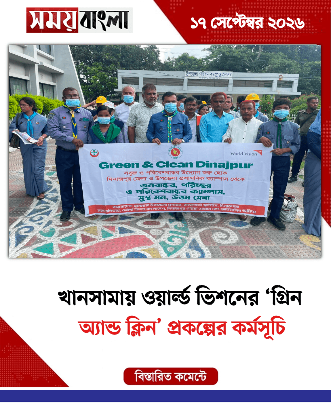 অ্যান্ড ক্লিন’ প্রকল্পের কর্মসূচি