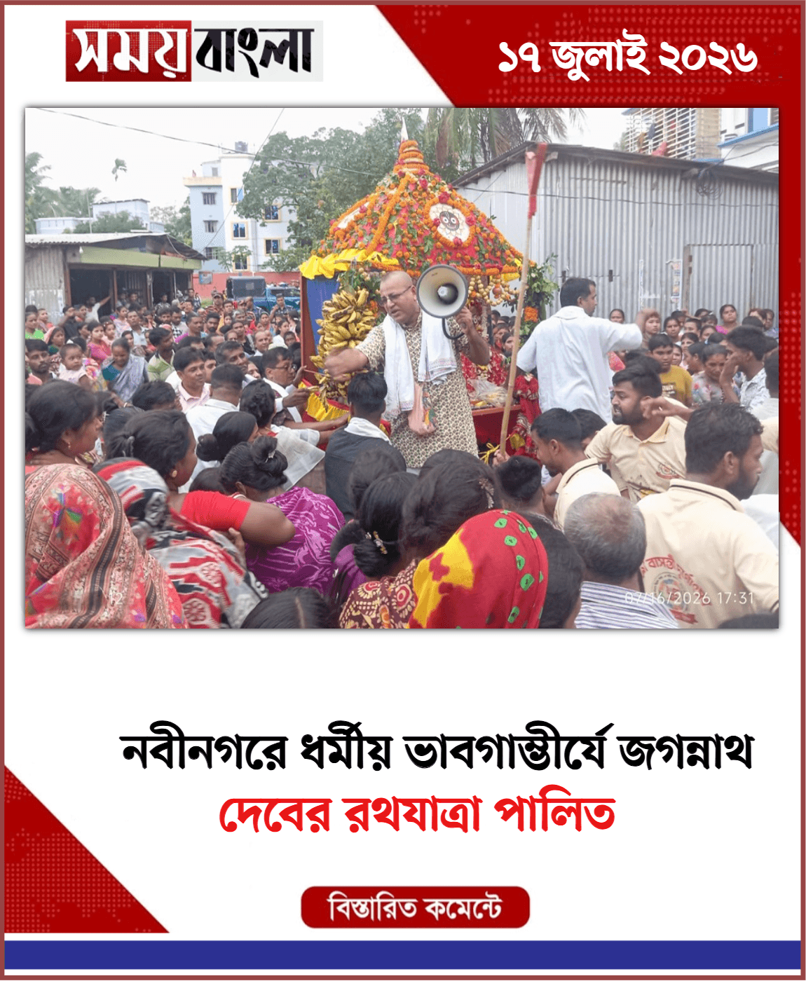 দেবের রথযাত্রা পালিত