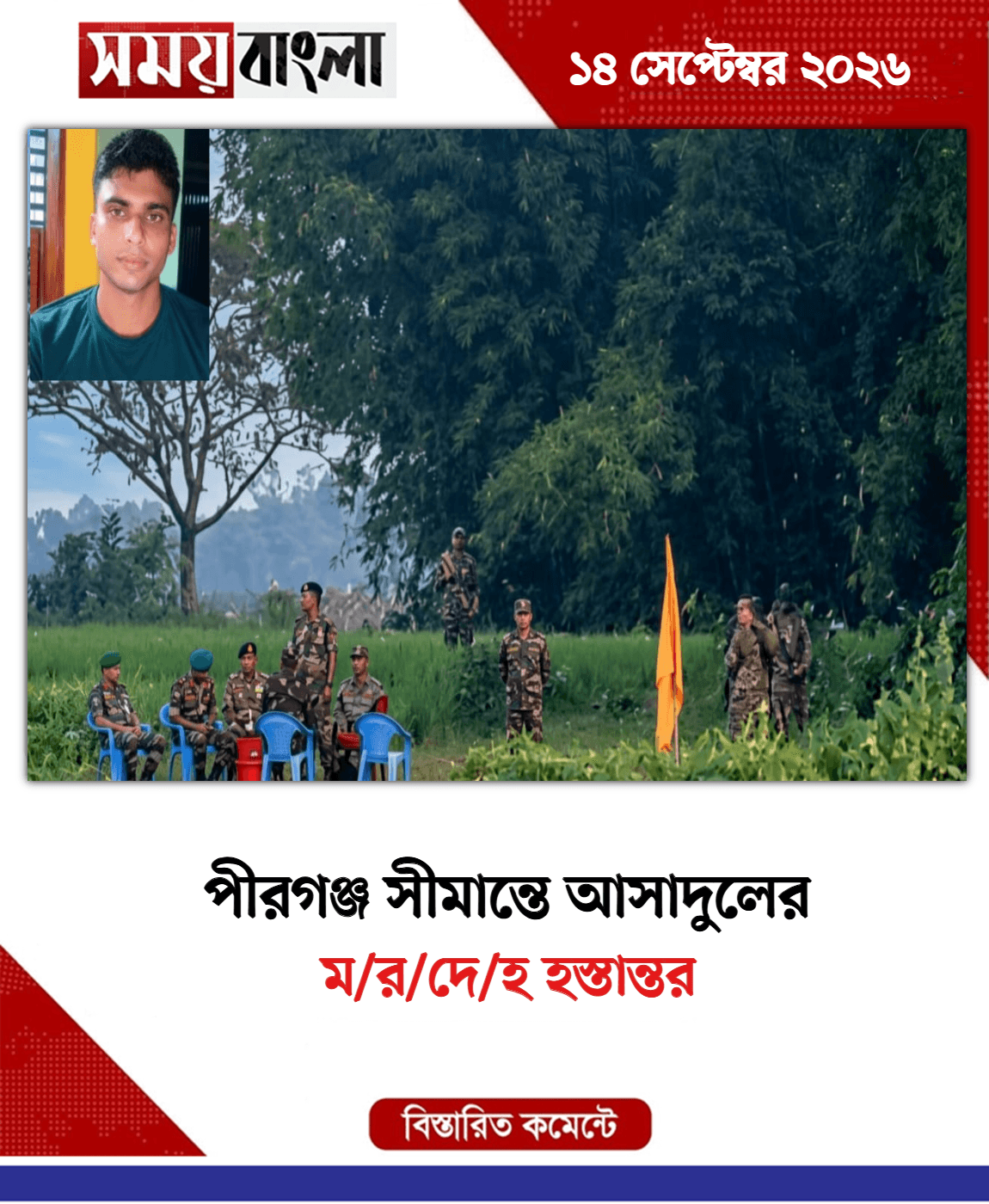 ম/র/দে/হ হস্তান্তর