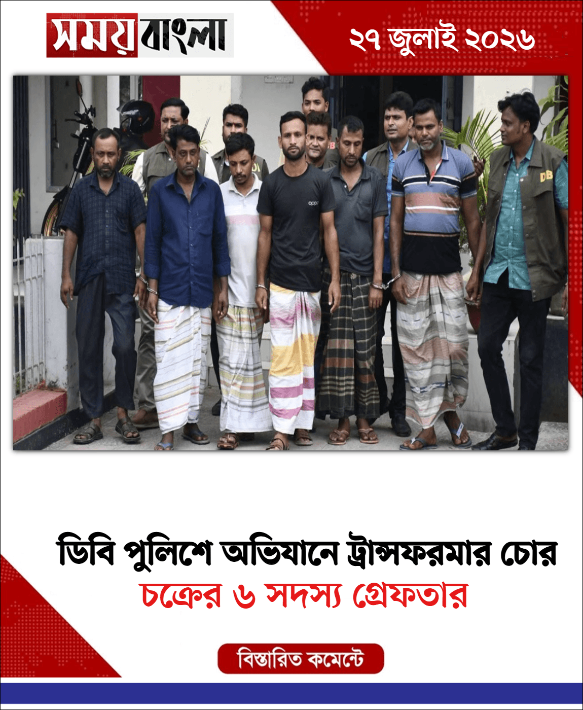  চক্রের ৬ সদস্য গ্রেফতার