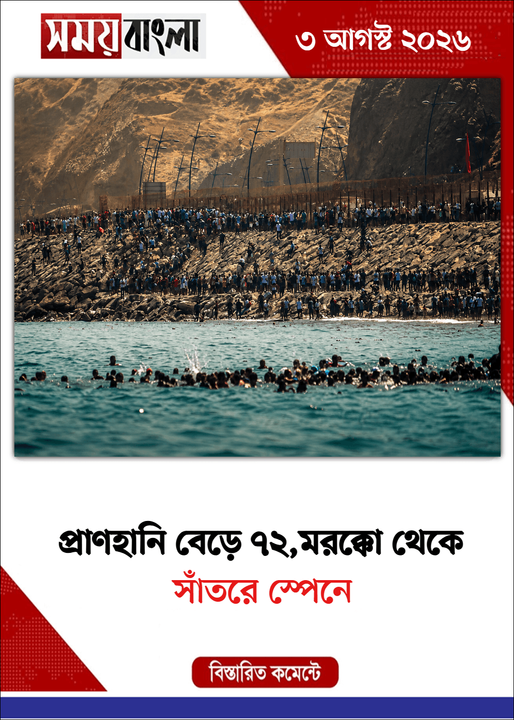 সাঁতরে স্পেনে