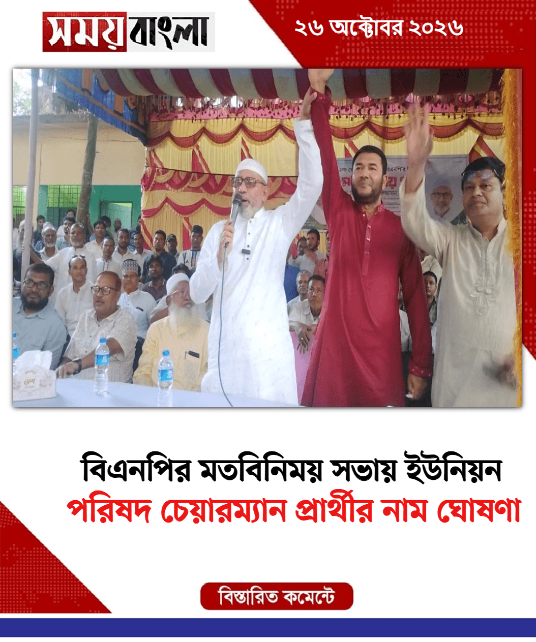 পরিষদ চেয়ারম্যান প্রার্থীর নাম ঘোষণা