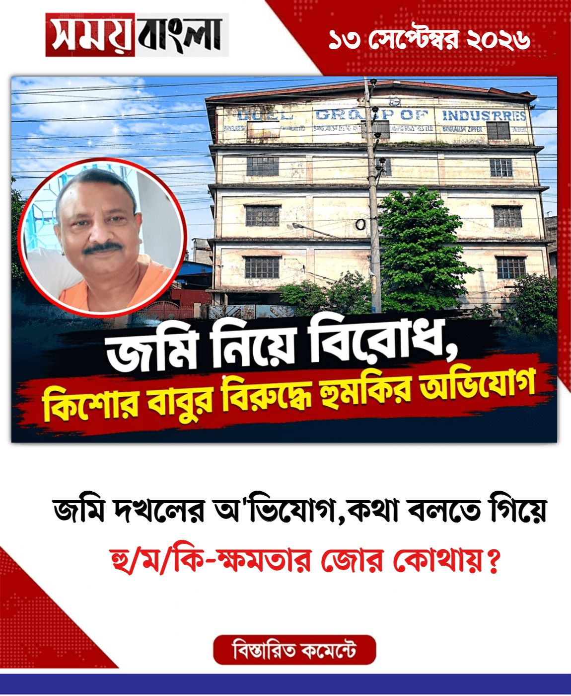 হু/ম/কি-ক্ষমতার জোর কোথায়?