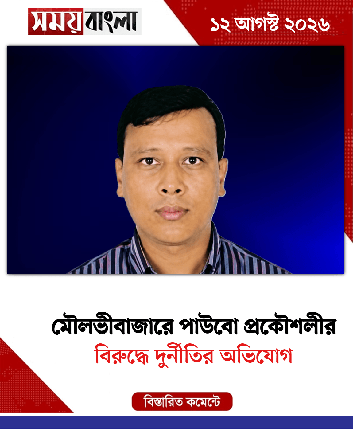বিরুদ্ধে দুর্নীতির অভিযোগ