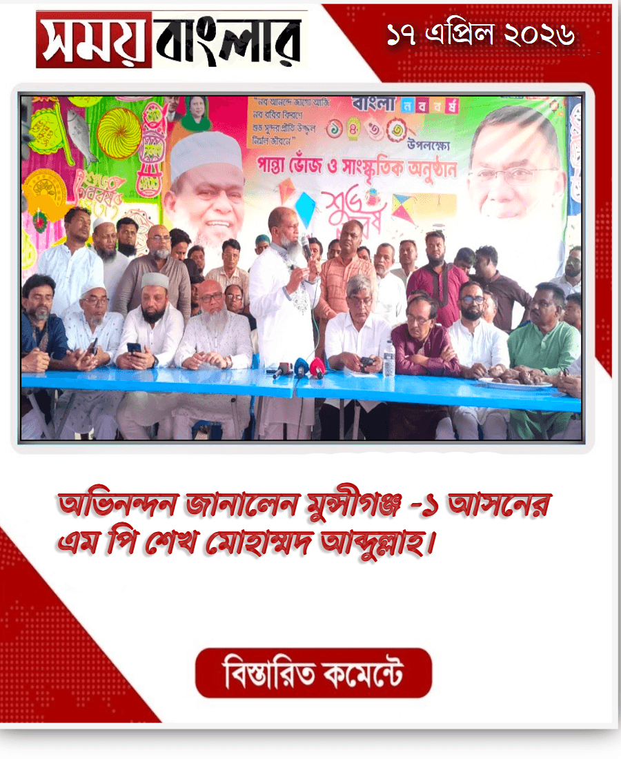 অভিনন্দন জানালেন মুন্সীগঞ্জ -১ আসনের এম পি শেখ মোহ