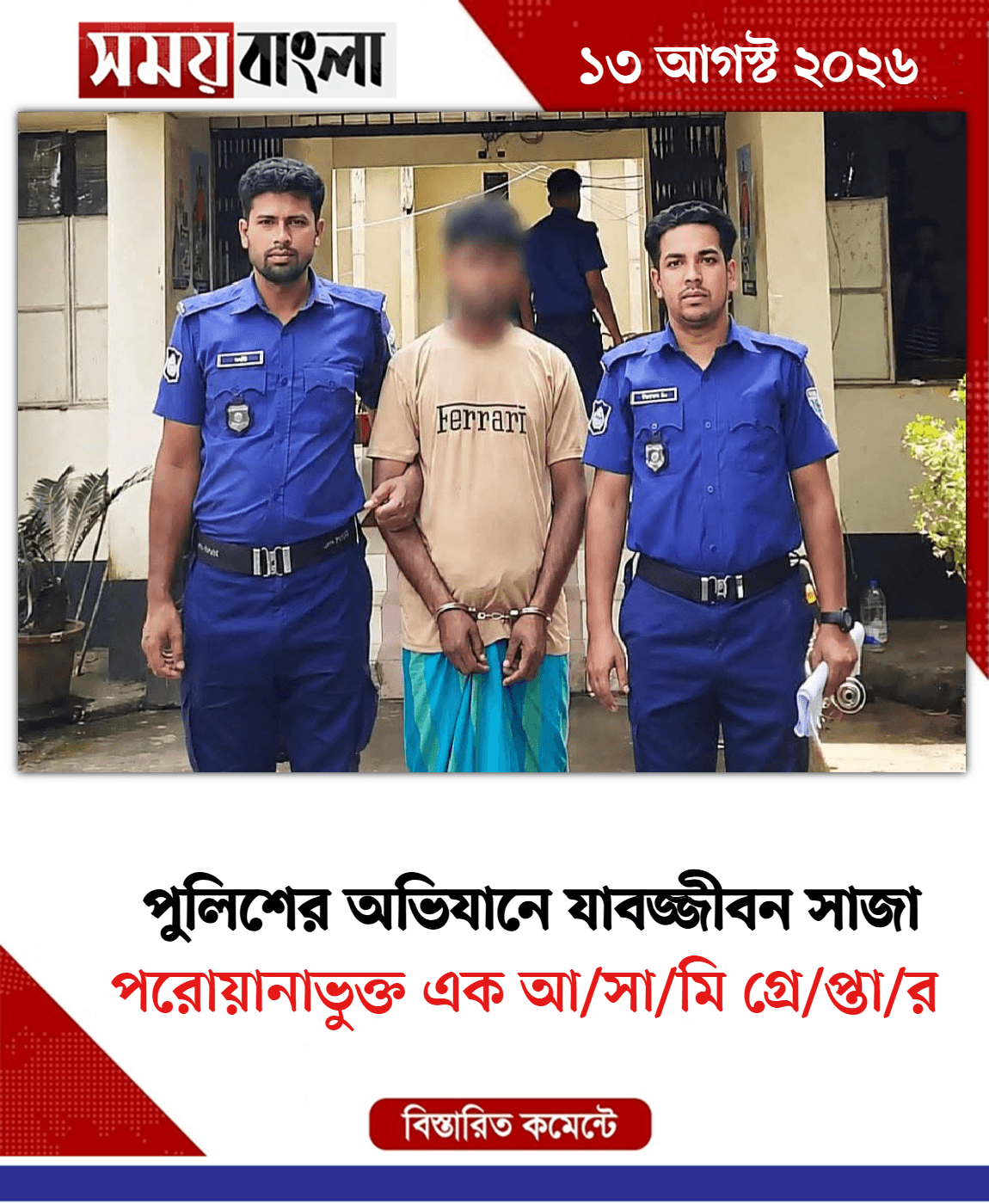 পরোয়ানাভুক্ত এক আ/সা/মি গ্রে/প্তা/র