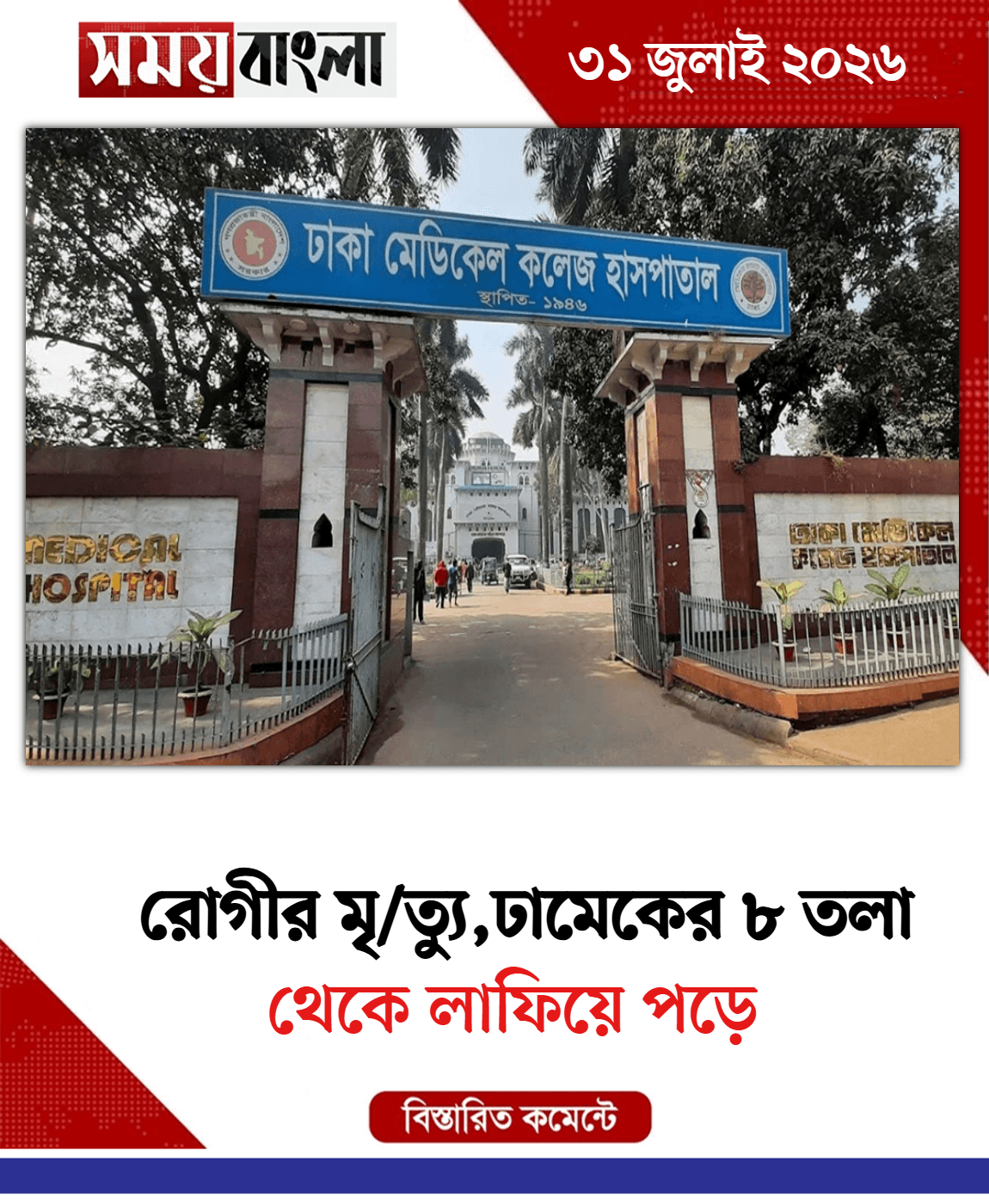 থেকে লাফিয়ে পড়ে