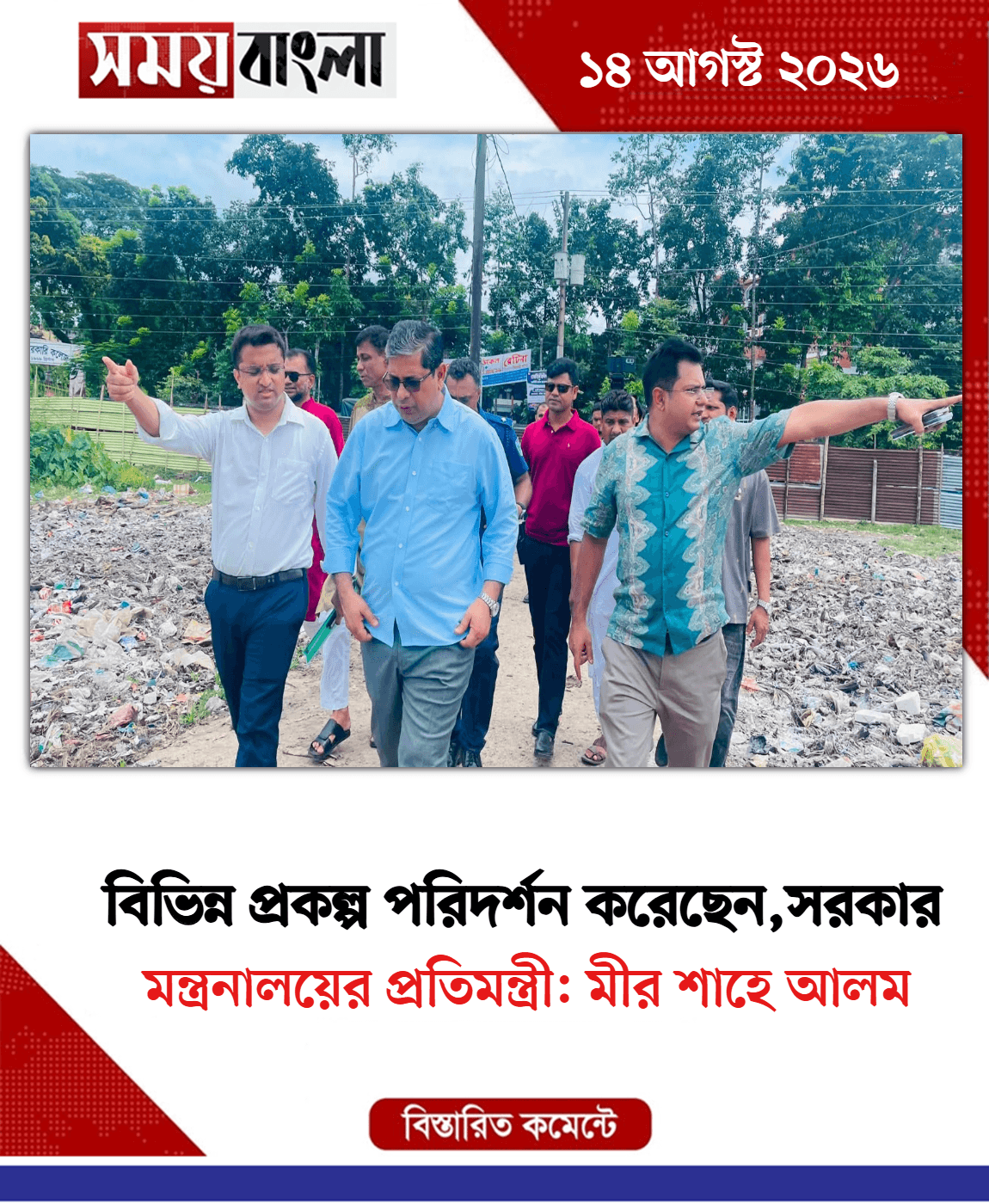 মন্ত্রনালয়ের প্রতিমন্ত্রী: মীর শাহে আলম