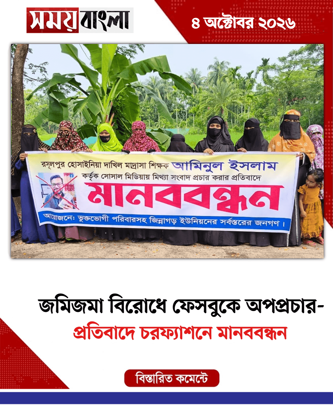 প্রতিবাদে চরফ্যাশনে মানববন্ধন
