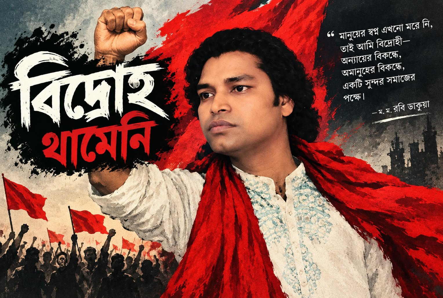 দক্ষিণাঞ্চলের সাড়াজাগানো তারুণ্যের কবি-রবি ডাকুয়ার কবিতা