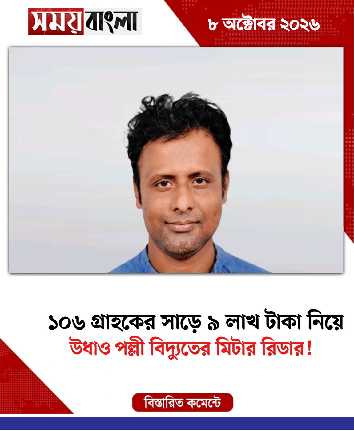 উধাও পল্লী বিদ্যুতের মিটার রিডার!