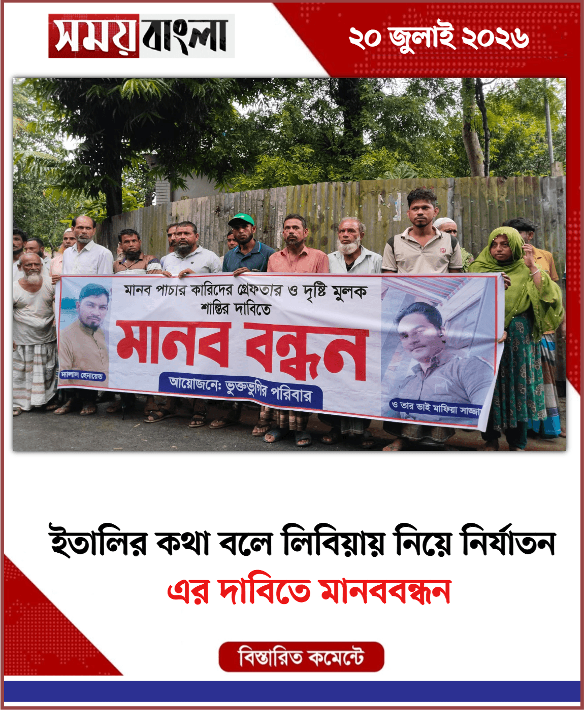  এর দাবিতে মানববন্ধন