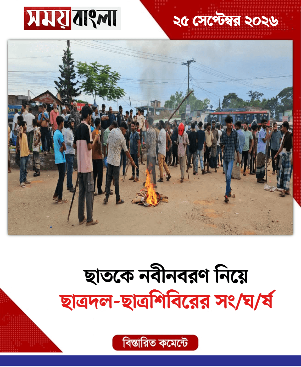 ছাত্রদল-ছাত্রশিবিরের সং/ঘ/র্ষ 