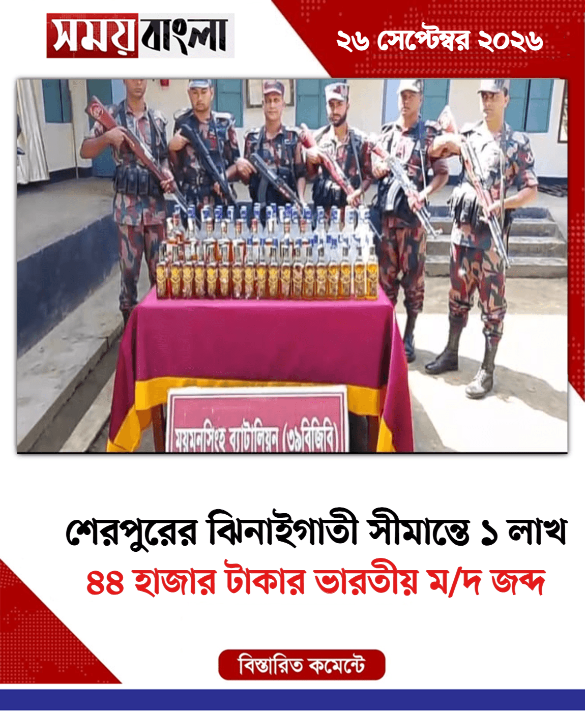 ৪৪ হাজার টাকার ভারতীয় ম/দ জব্দ