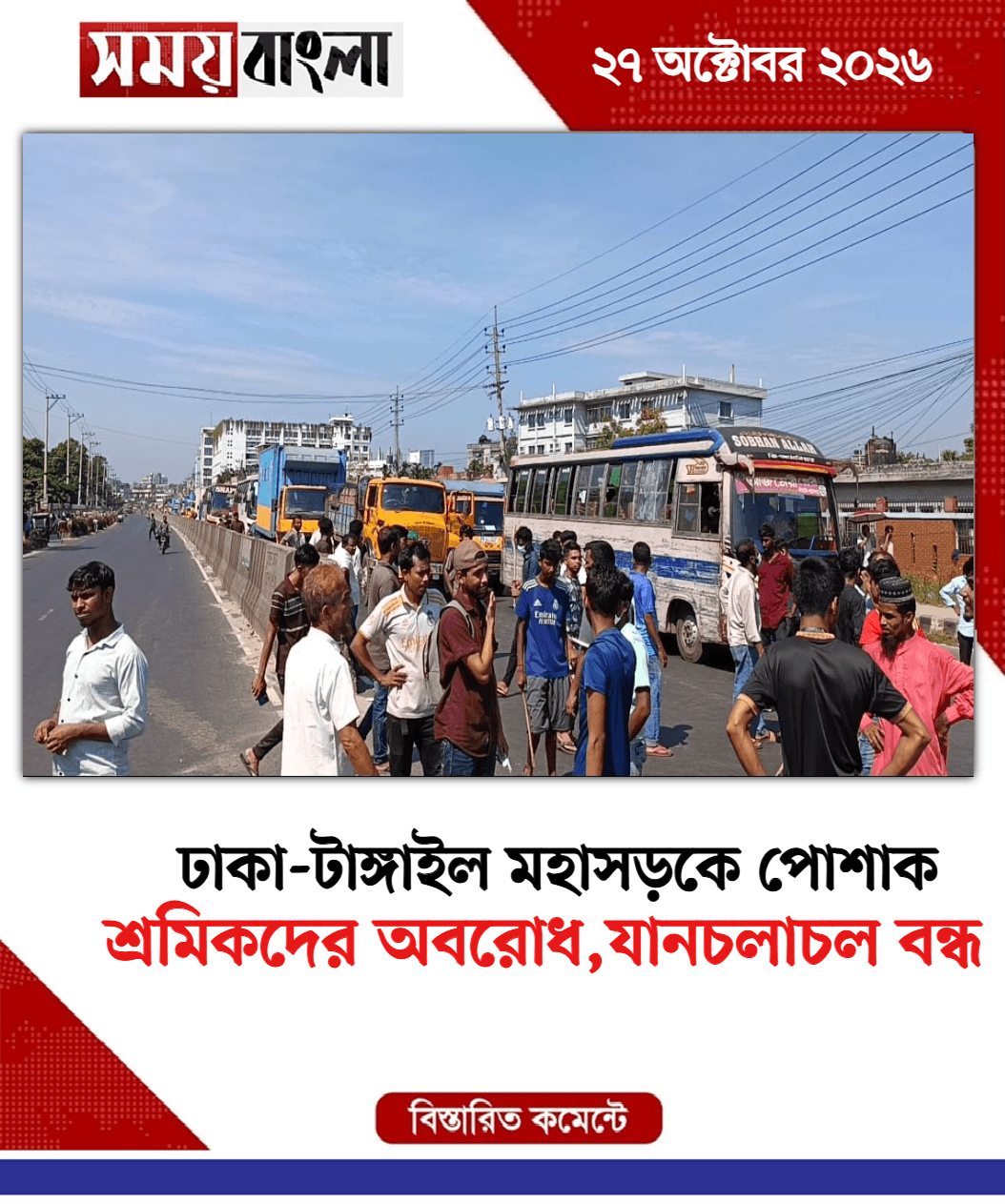 শ্রমিকদের অবরোধ,যানচলাচল বন্ধ
