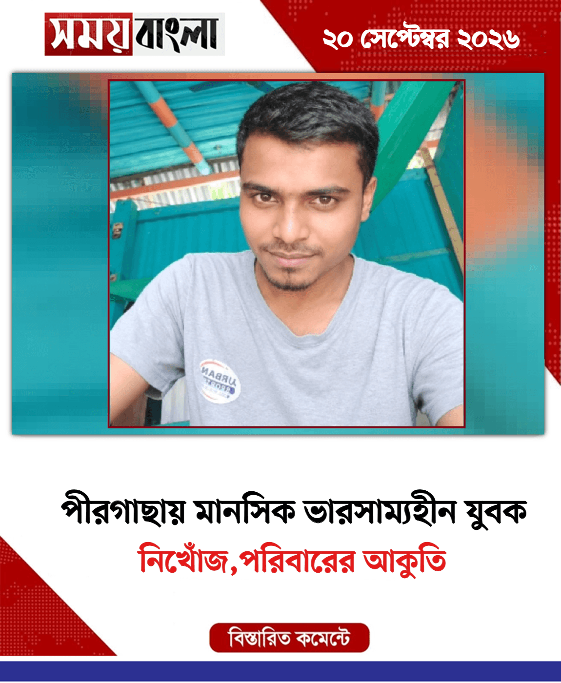 নিখোঁজ,পরিবারের আকুতি