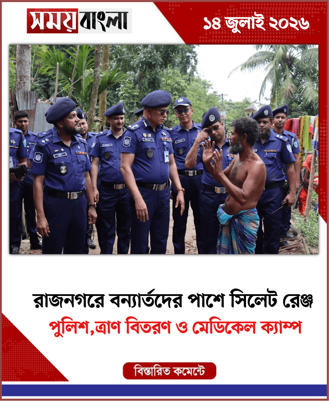 পুলিশ,ত্রাণ বিতরণ ও মেডিকেল ক্যাম্প